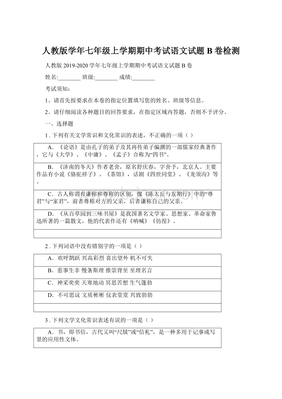 人教版学年七年级上学期期中考试语文试题B卷检测.docx_第1页