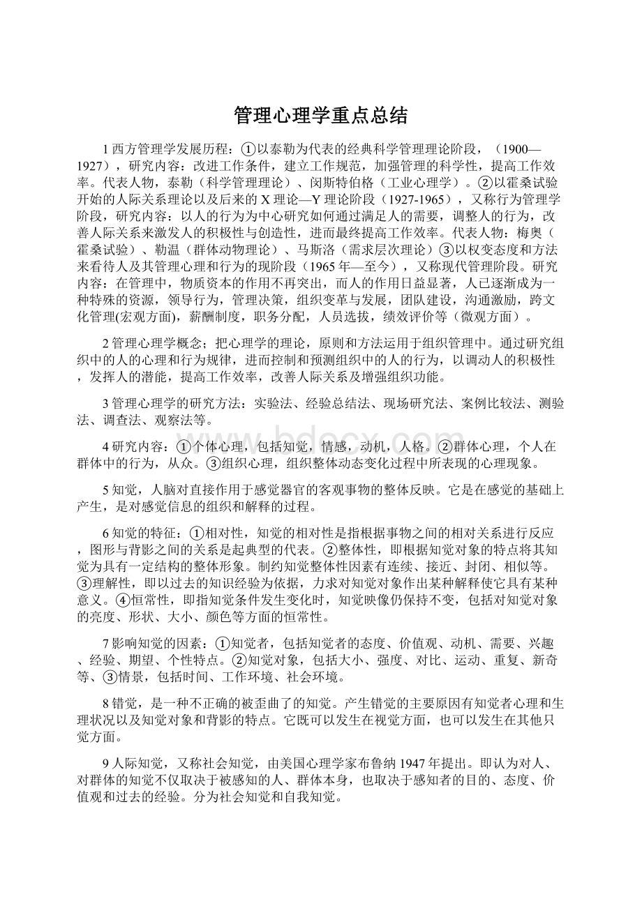 管理心理学重点总结.docx