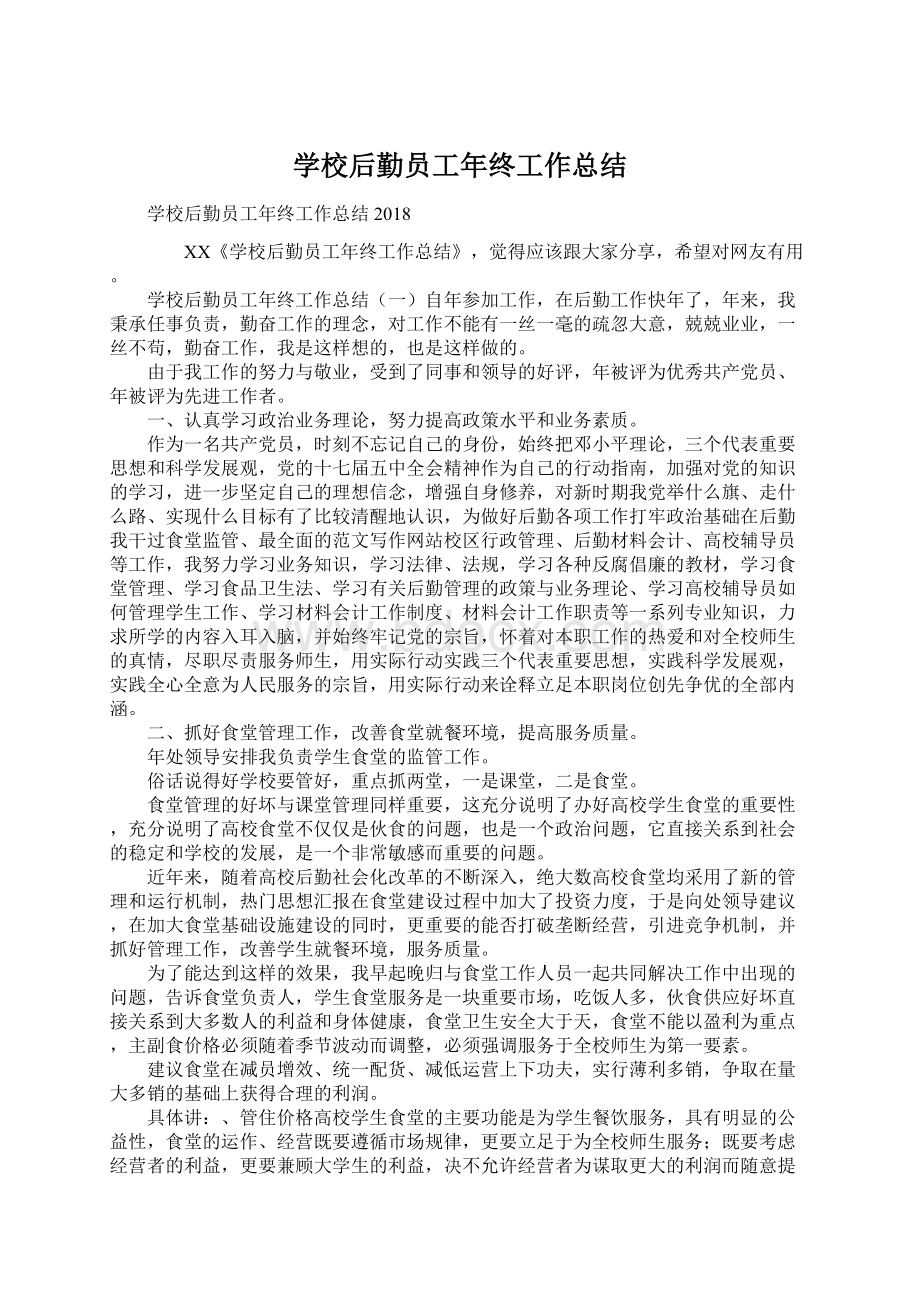 学校后勤员工年终工作总结.docx