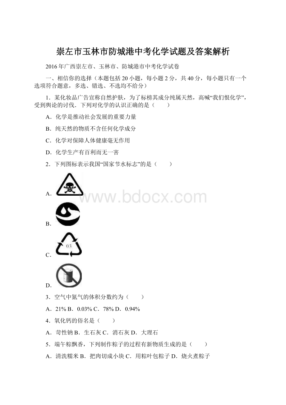 崇左市玉林市防城港中考化学试题及答案解析.docx