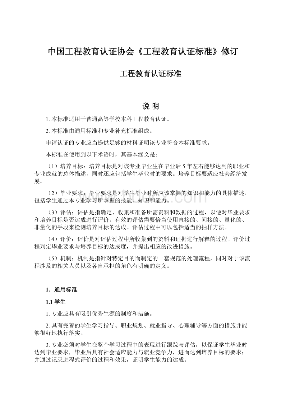 中国工程教育认证协会《工程教育认证标准》修订Word文档格式.docx_第1页
