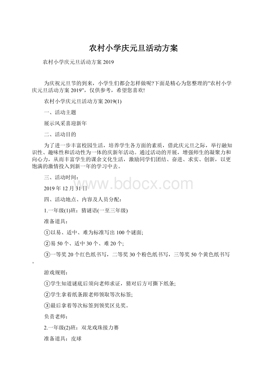 农村小学庆元旦活动方案文档格式.docx_第1页