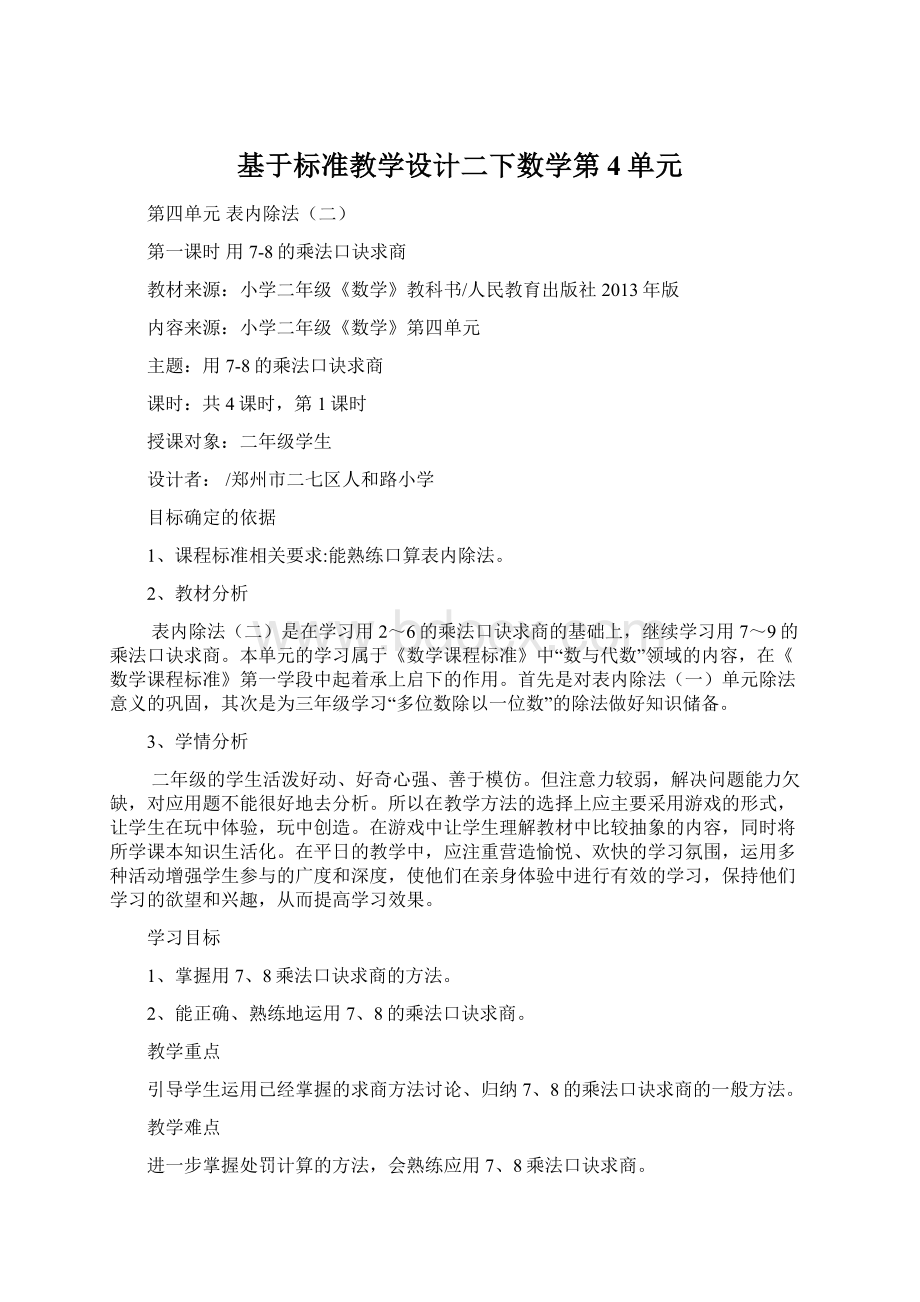 基于标准教学设计二下数学第4单元Word下载.docx