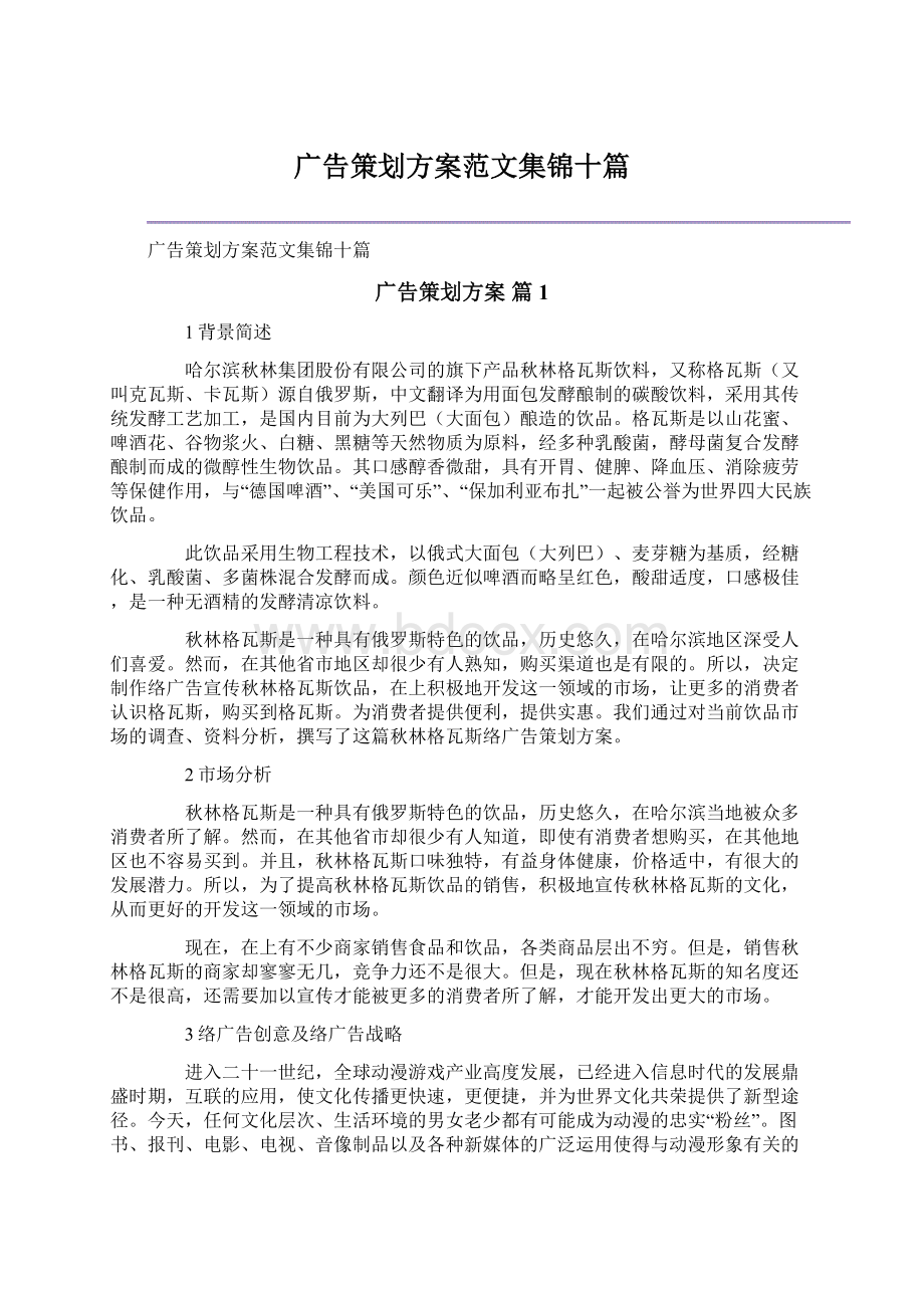 广告策划方案范文集锦十篇.docx