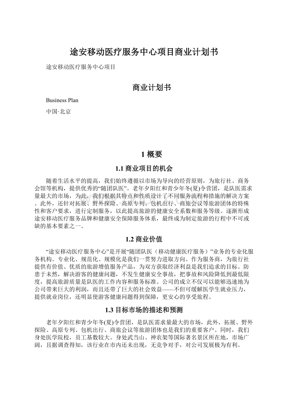 途安移动医疗服务中心项目商业计划书.docx_第1页