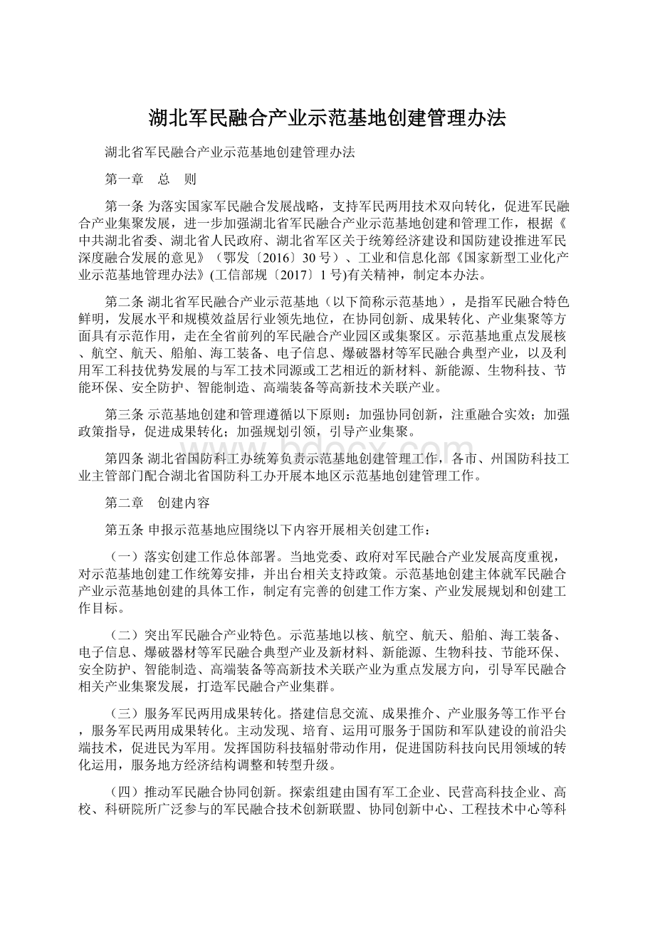 湖北军民融合产业示范基地创建管理办法.docx_第1页