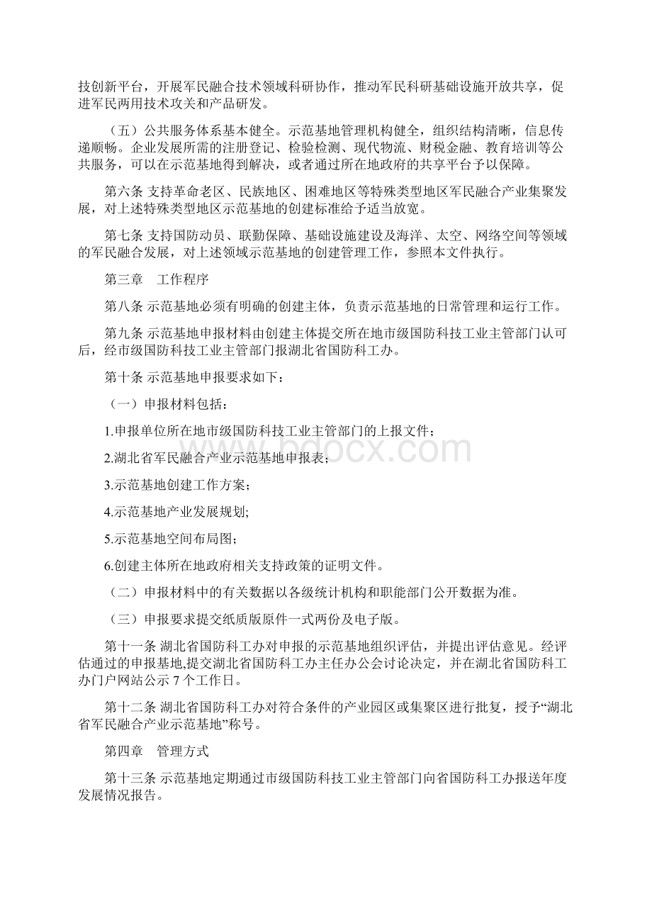 湖北军民融合产业示范基地创建管理办法.docx_第2页