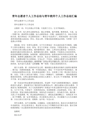 青年志愿者个人工作总结与青年教师个人工作总结汇编文档格式.docx