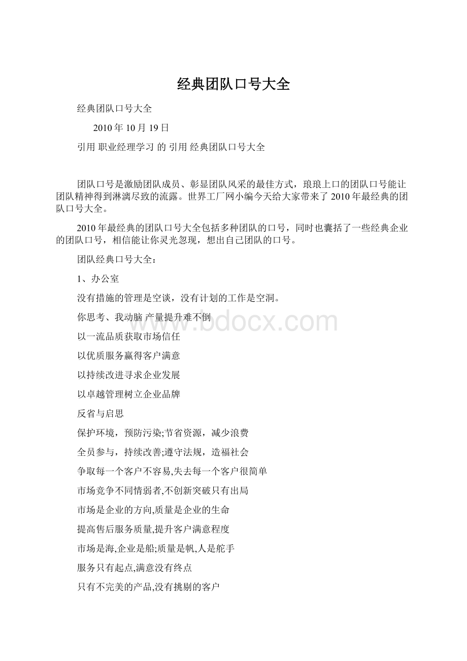 经典团队口号大全Word文件下载.docx_第1页