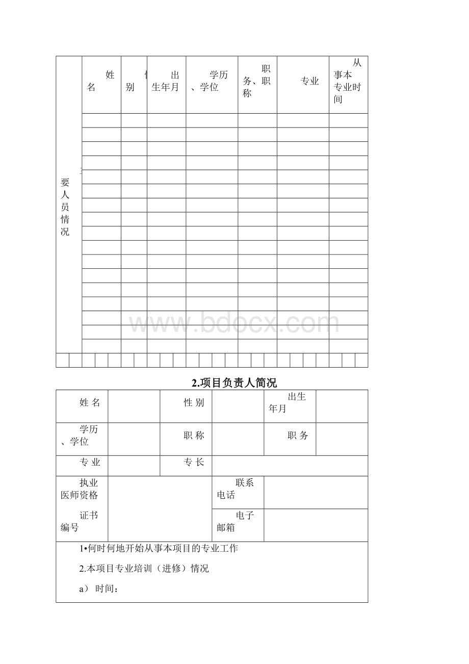 完整版第三类医疗技术临床应用能力技术审核申请书Word文档格式.docx_第3页