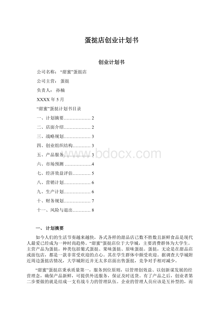 蛋挞店创业计划书Word下载.docx_第1页