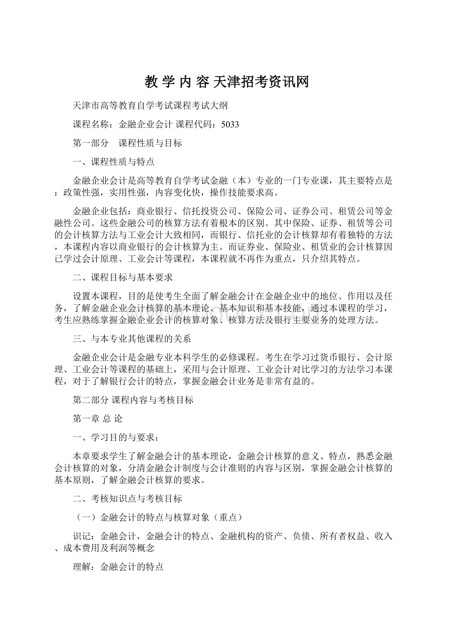 教 学 内 容天津招考资讯网Word文档下载推荐.docx