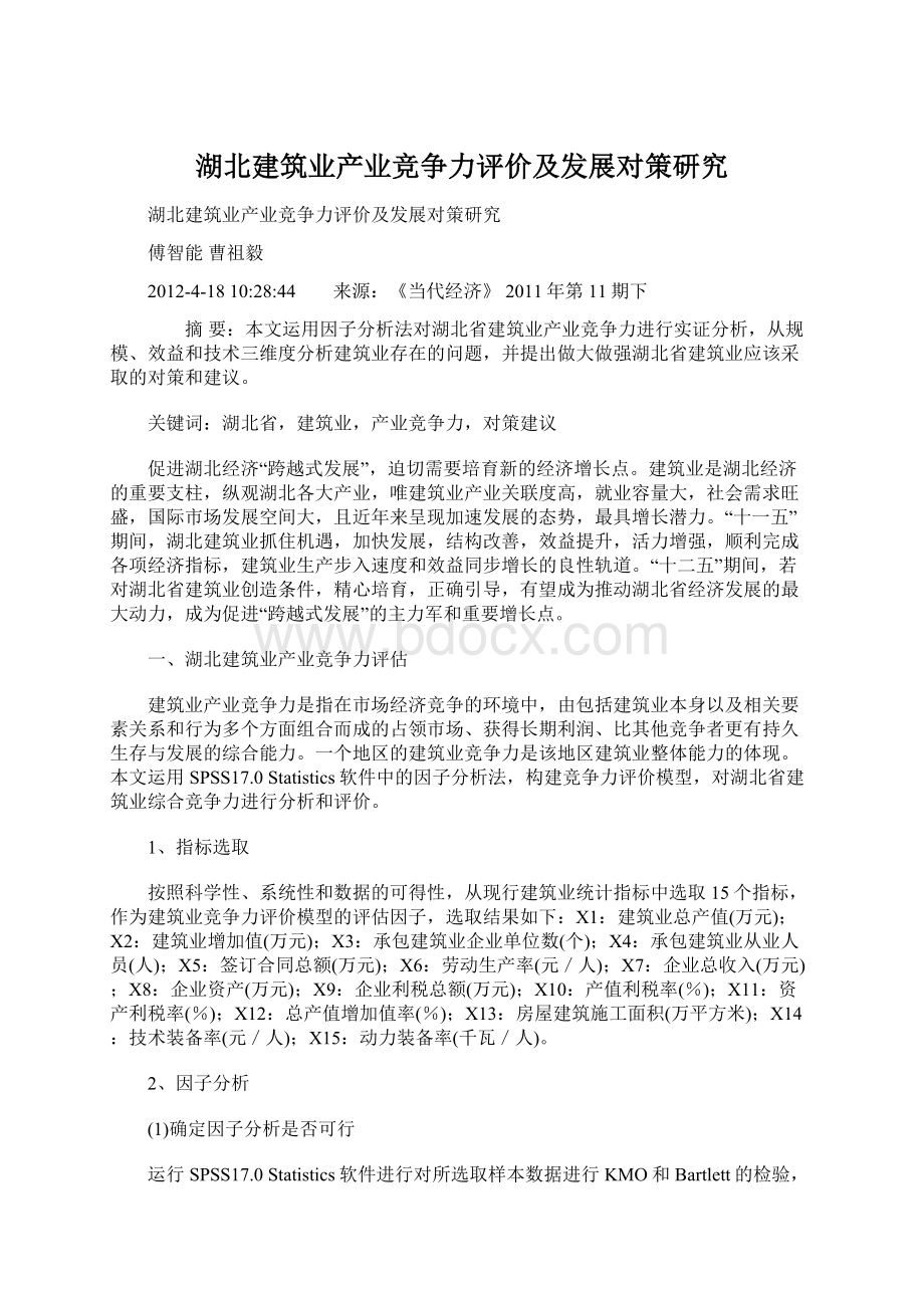 湖北建筑业产业竞争力评价及发展对策研究Word格式文档下载.docx