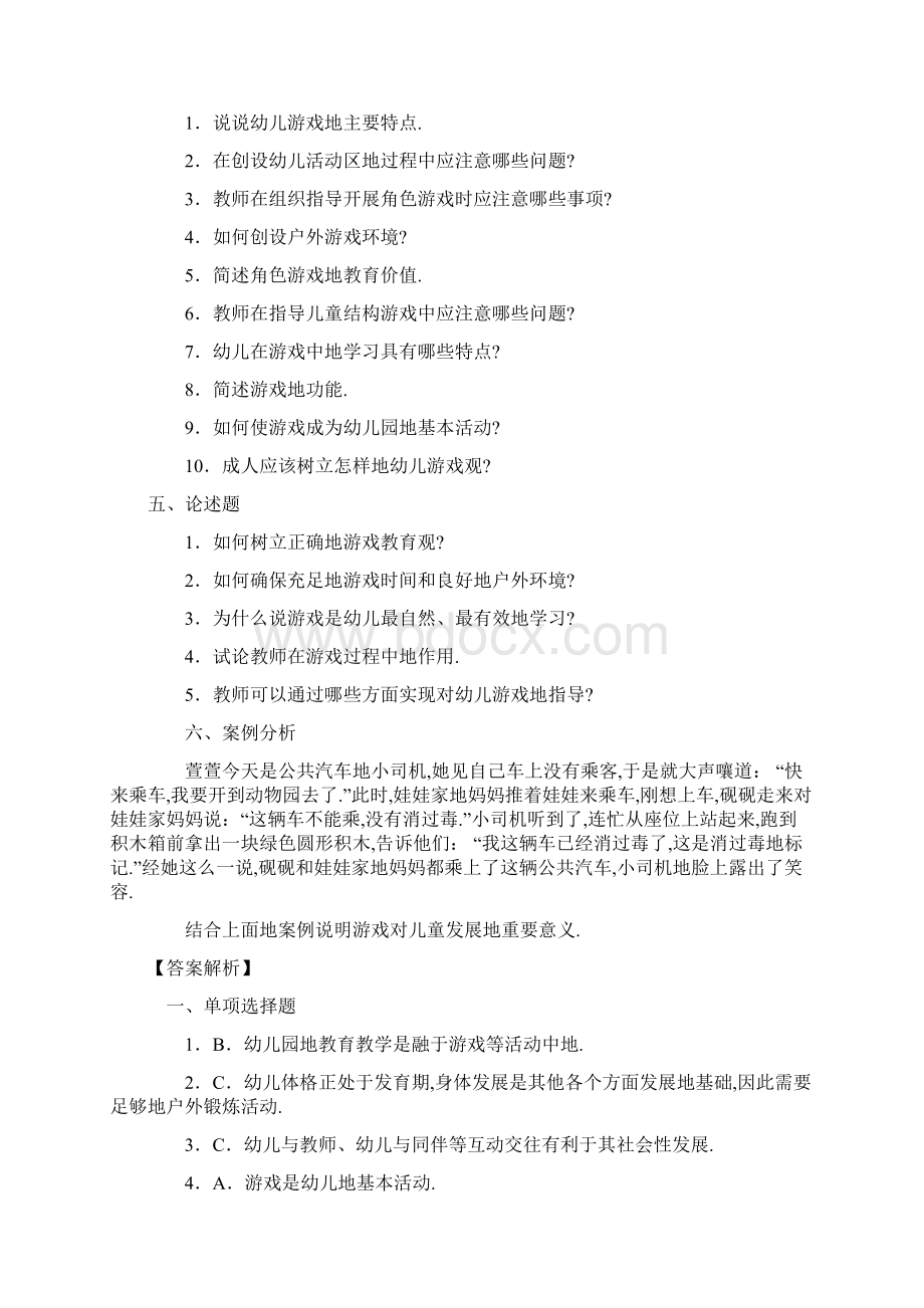 教师资格证考题幼儿教育学及答案Word文档格式.docx_第3页