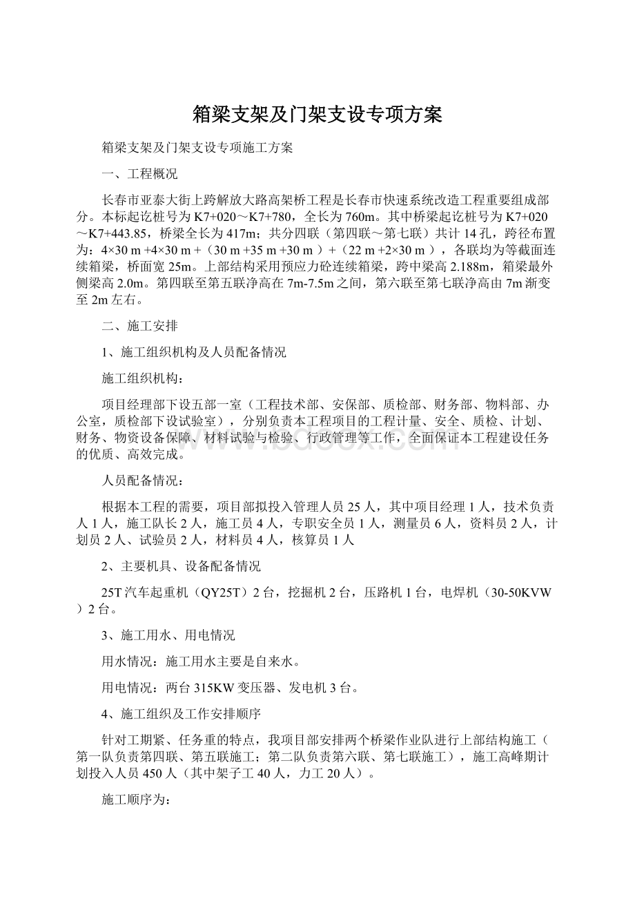 箱梁支架及门架支设专项方案Word格式文档下载.docx