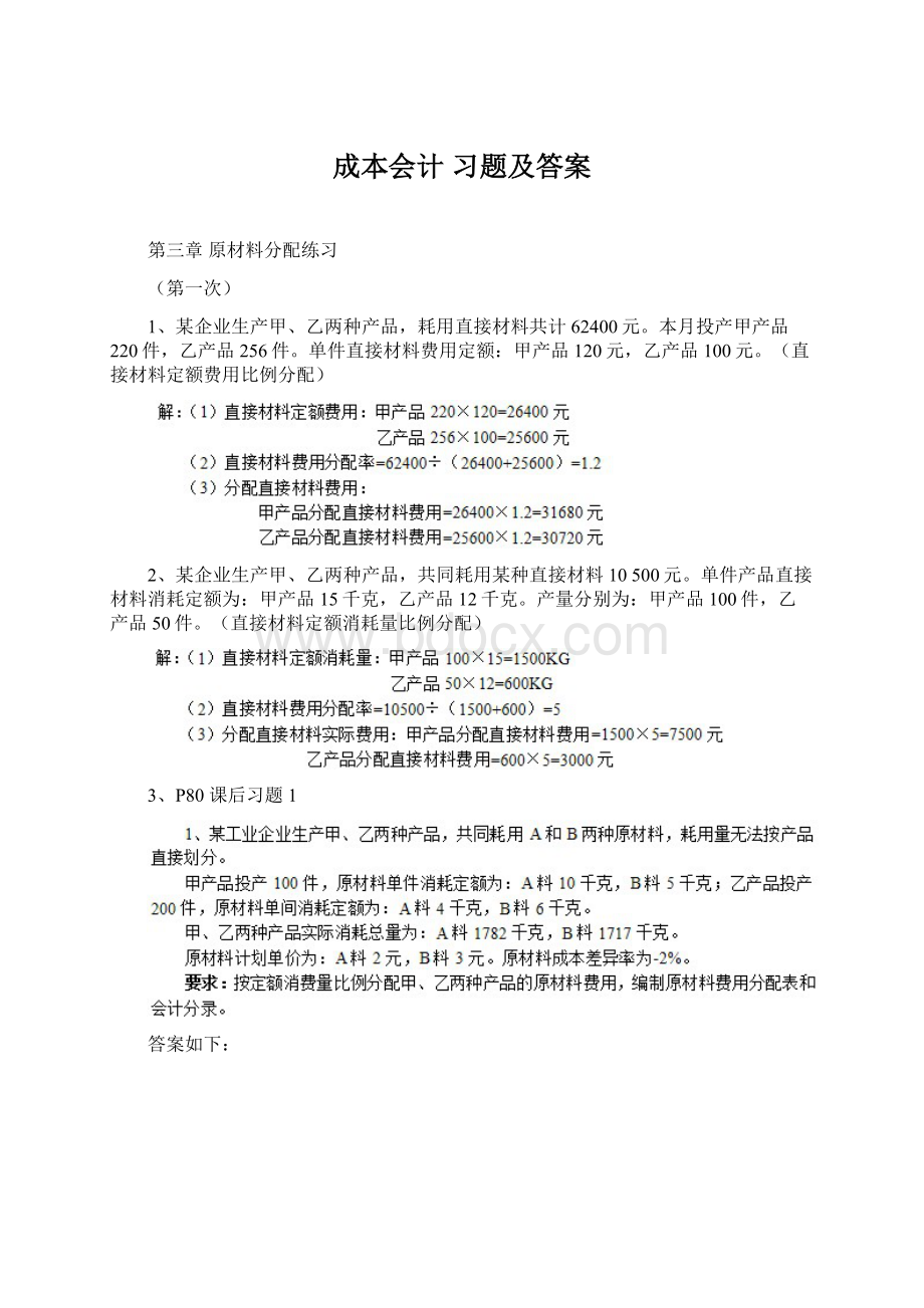 成本会计 习题及答案Word文件下载.docx