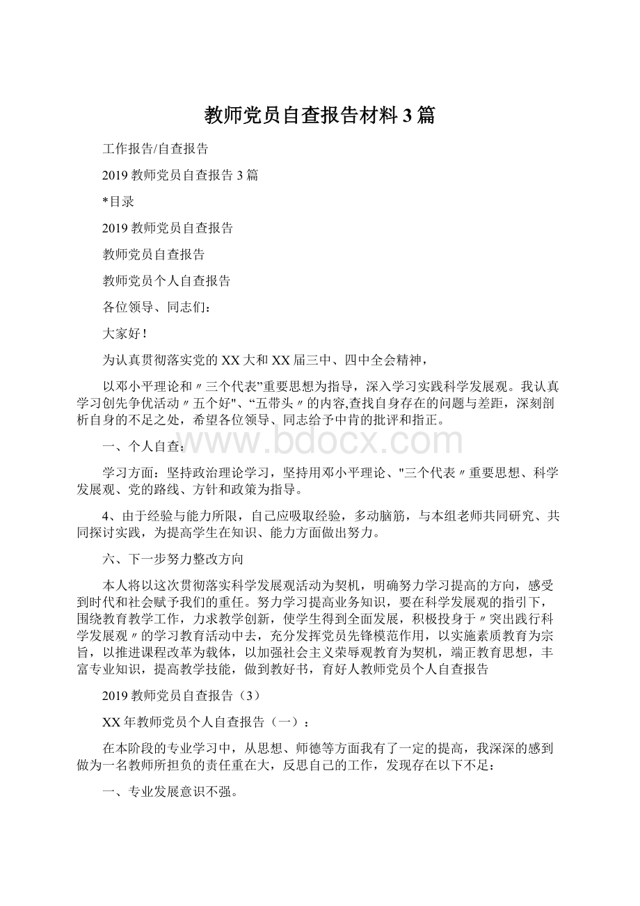 教师党员自查报告材料3篇Word下载.docx