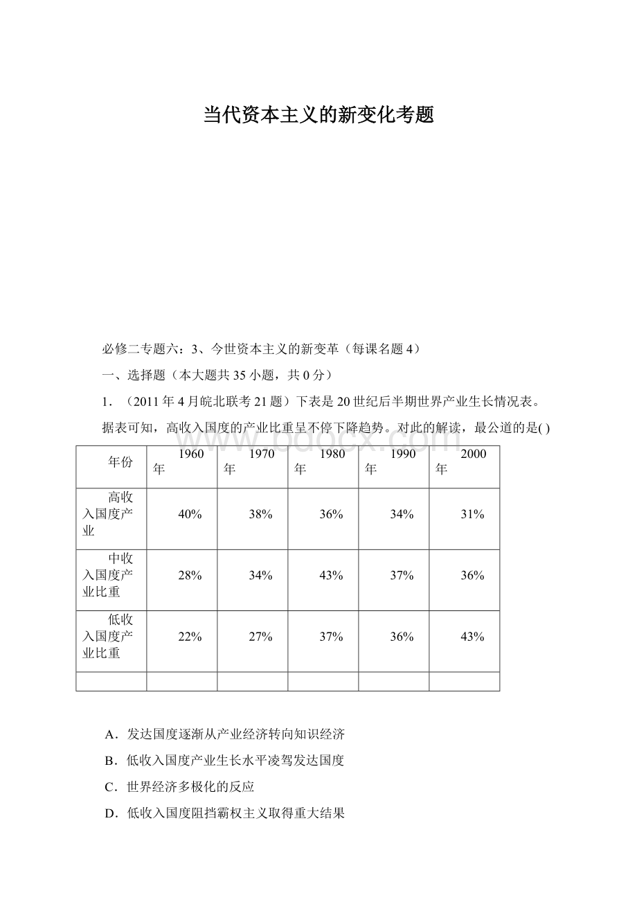 当代资本主义的新变化考题Word文档下载推荐.docx