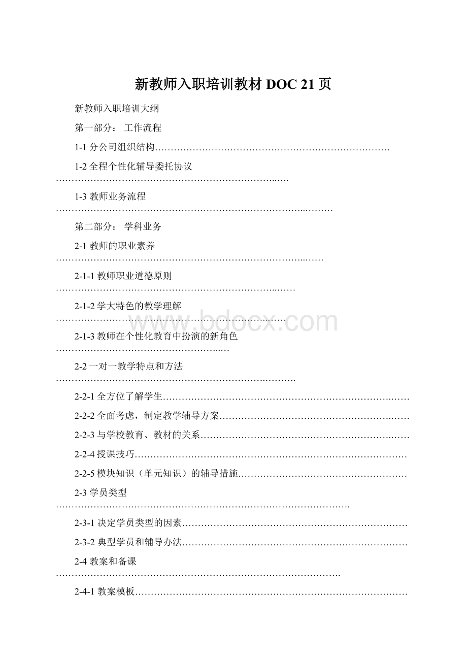 新教师入职培训教材DOC 21页Word下载.docx_第1页