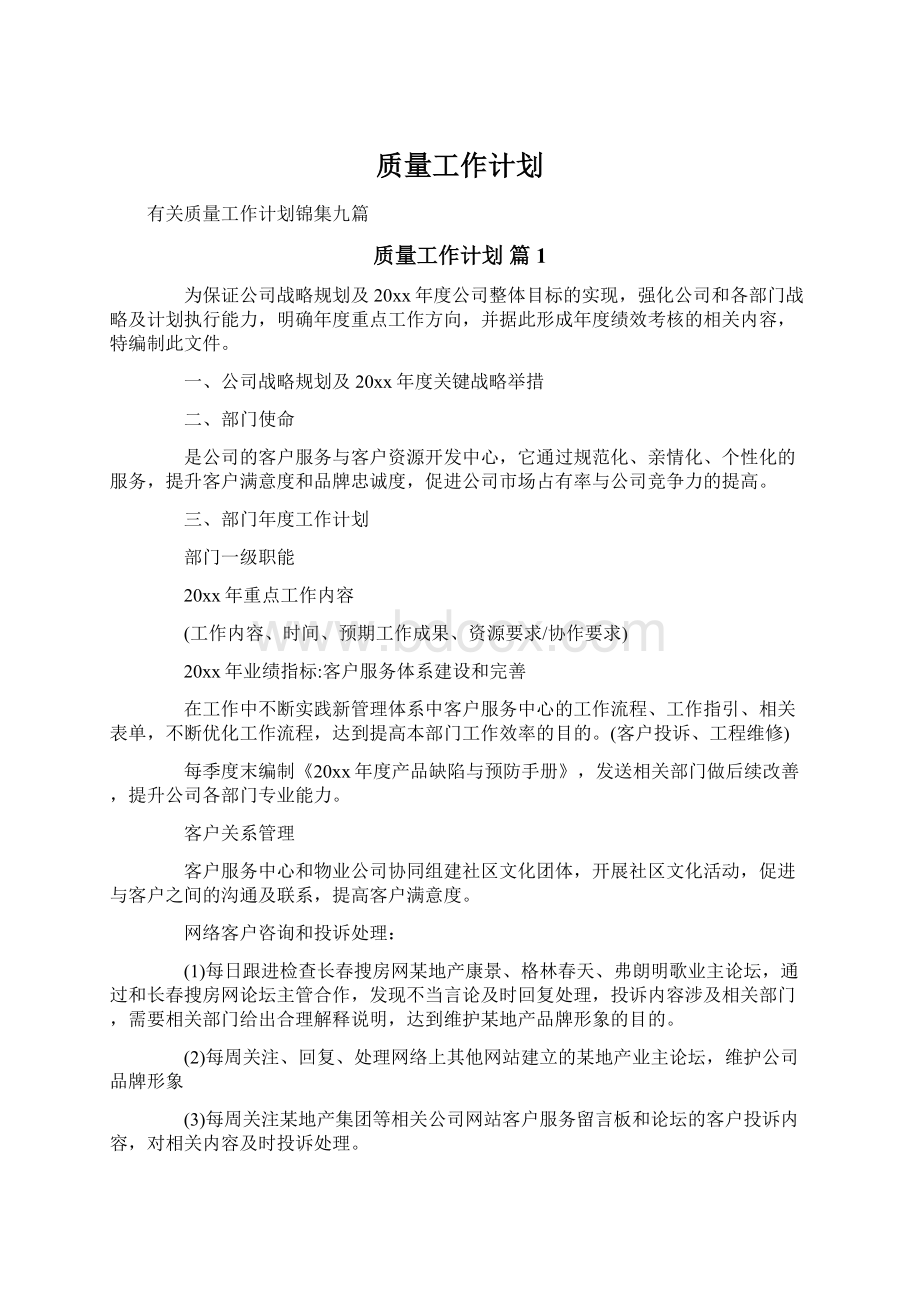 质量工作计划Word文件下载.docx_第1页