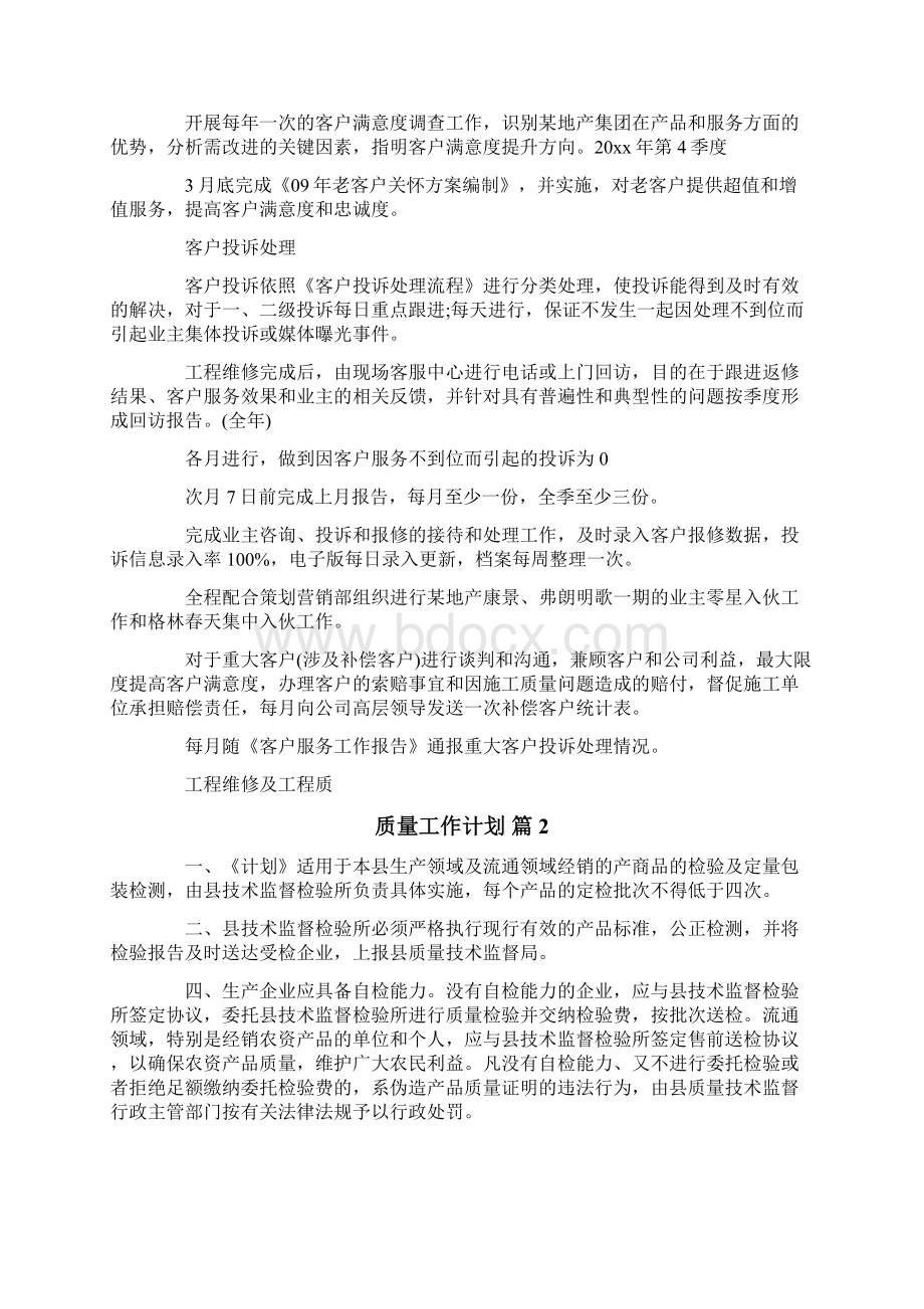 质量工作计划Word文件下载.docx_第2页