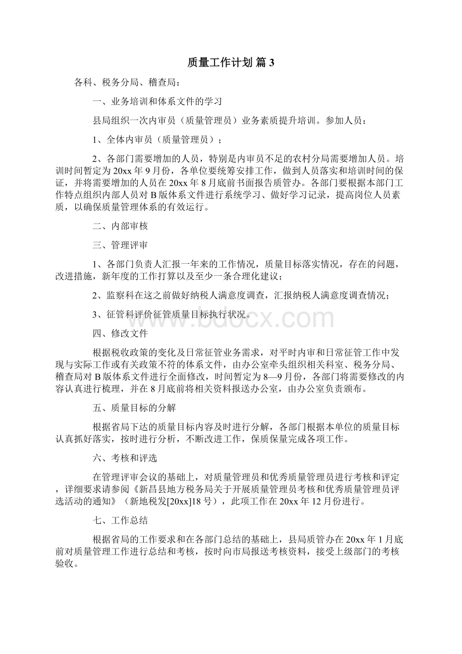 质量工作计划Word文件下载.docx_第3页