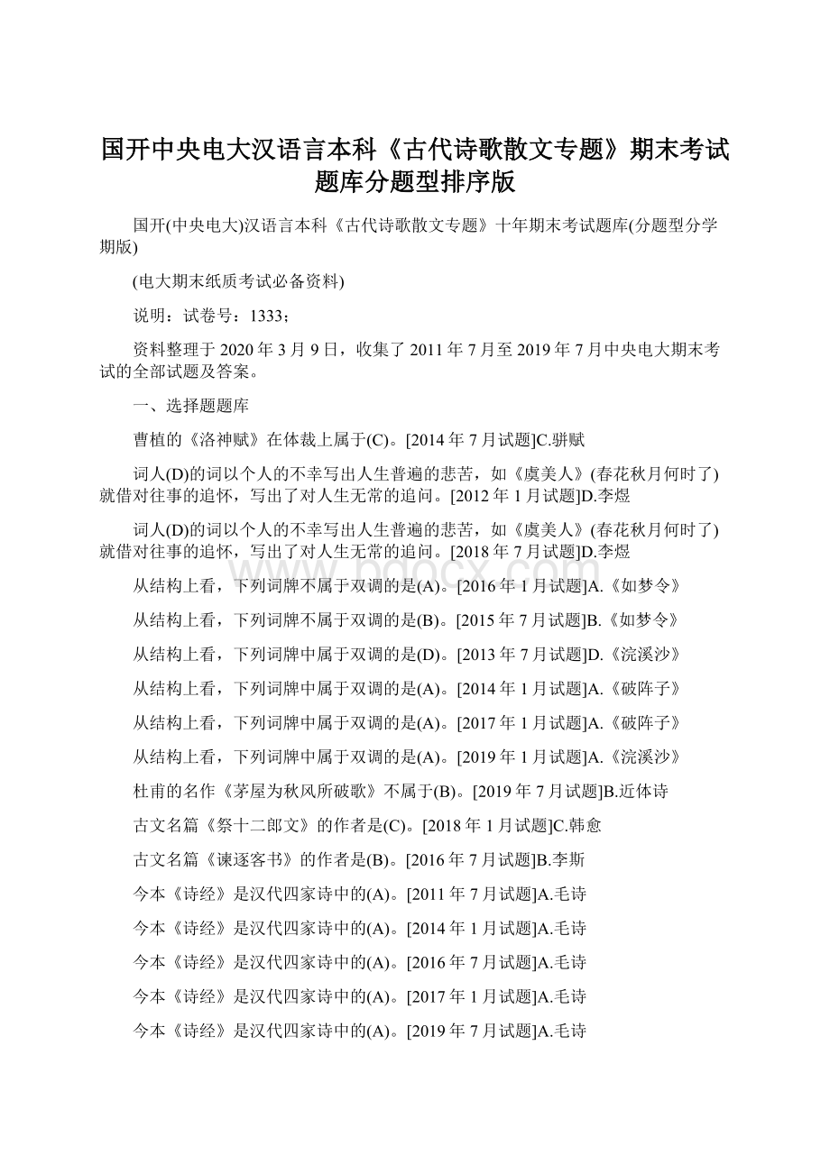 国开中央电大汉语言本科《古代诗歌散文专题》期末考试题库分题型排序版.docx_第1页