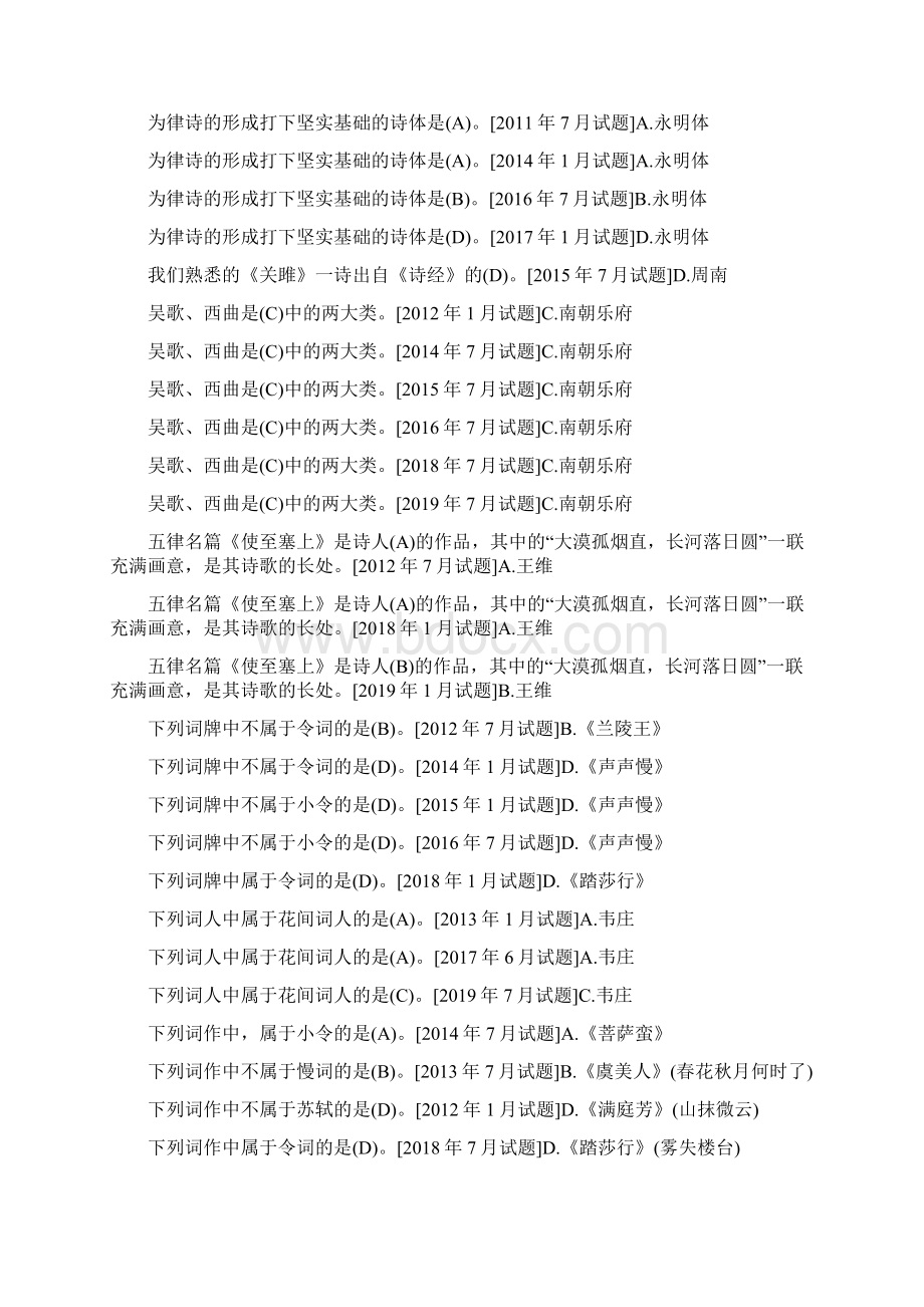 国开中央电大汉语言本科《古代诗歌散文专题》期末考试题库分题型排序版.docx_第3页