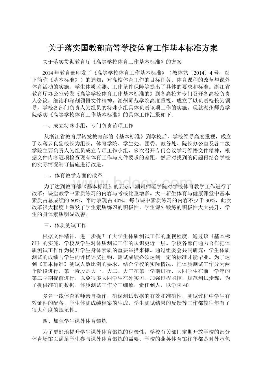 关于落实国教部高等学校体育工作基本标准方案.docx_第1页