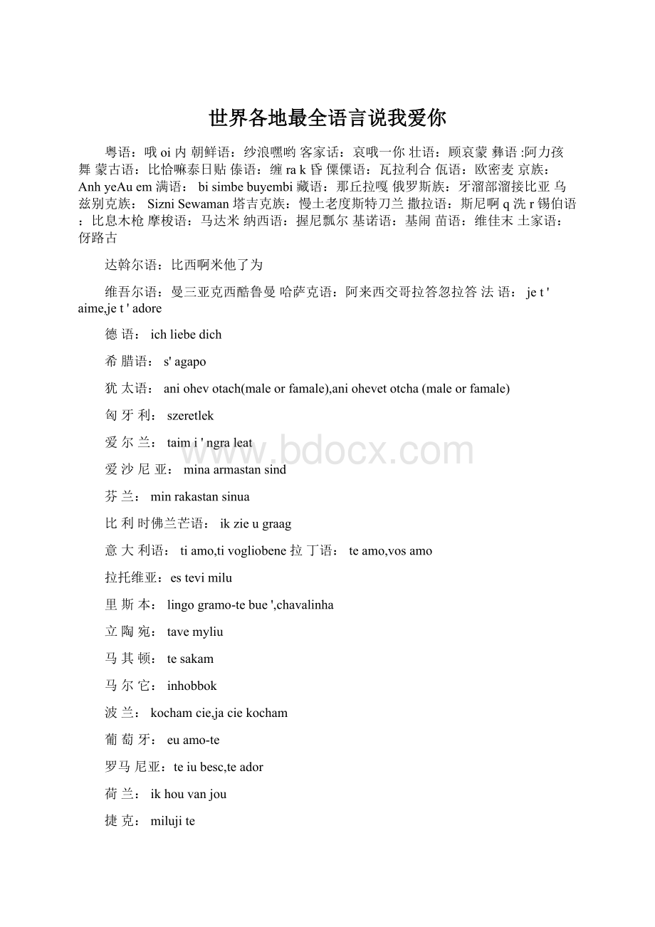 世界各地最全语言说我爱你Word格式文档下载.docx