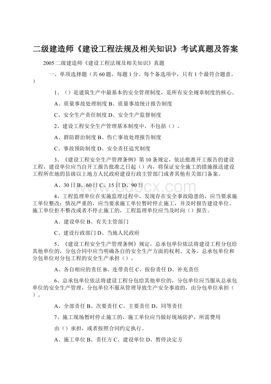 二级建造师《建设工程法规及相关知识》考试真题及答案Word文档下载推荐.docx_第1页