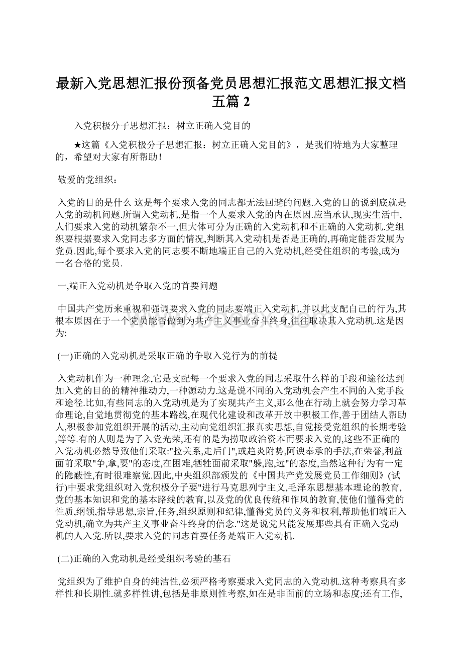 最新入党思想汇报份预备党员思想汇报范文思想汇报文档五篇 2.docx_第1页