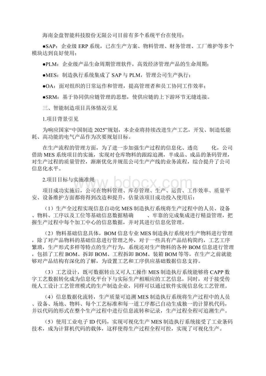 82 MESMES系统助力海南金盘智能打造透明化工厂Word格式.docx_第2页