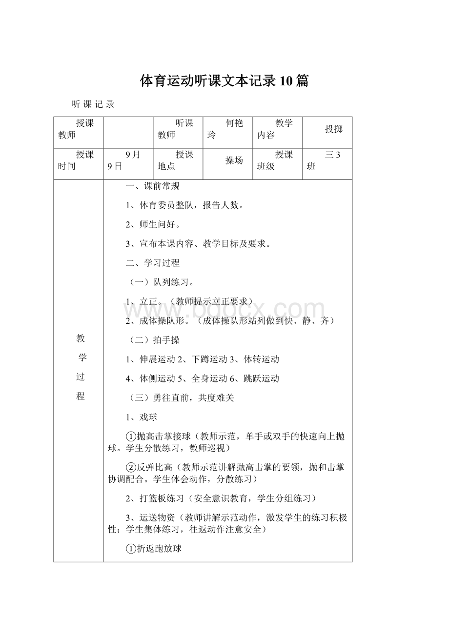 体育运动听课文本记录10篇Word文档下载推荐.docx_第1页