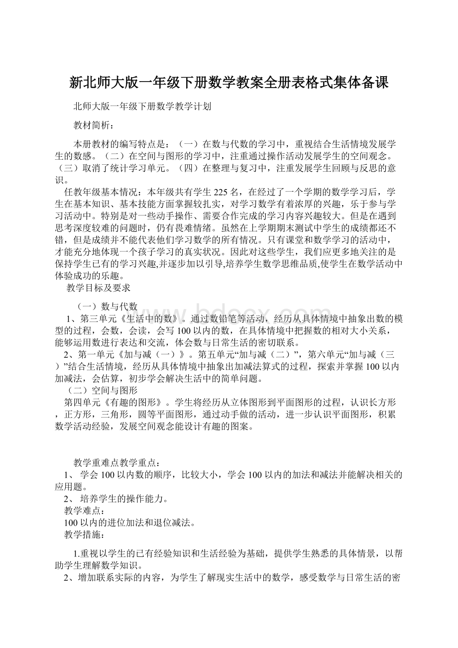 新北师大版一年级下册数学教案全册表格式集体备课Word文件下载.docx_第1页