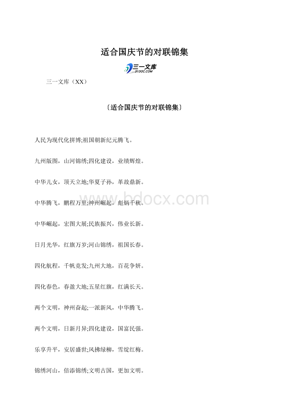 适合国庆节的对联锦集Word文档格式.docx