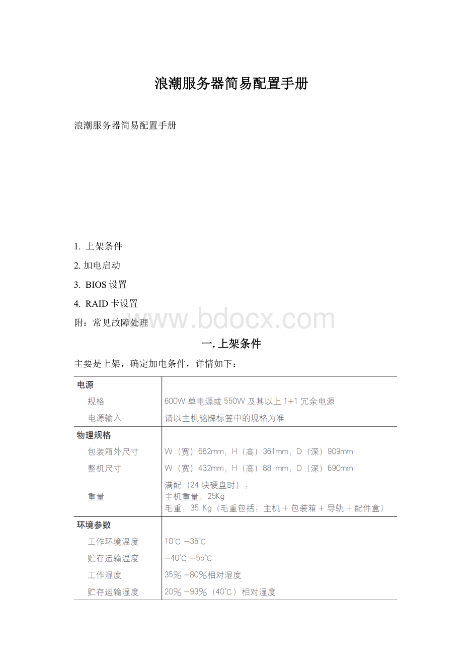 浪潮服务器简易配置手册.docx_第1页