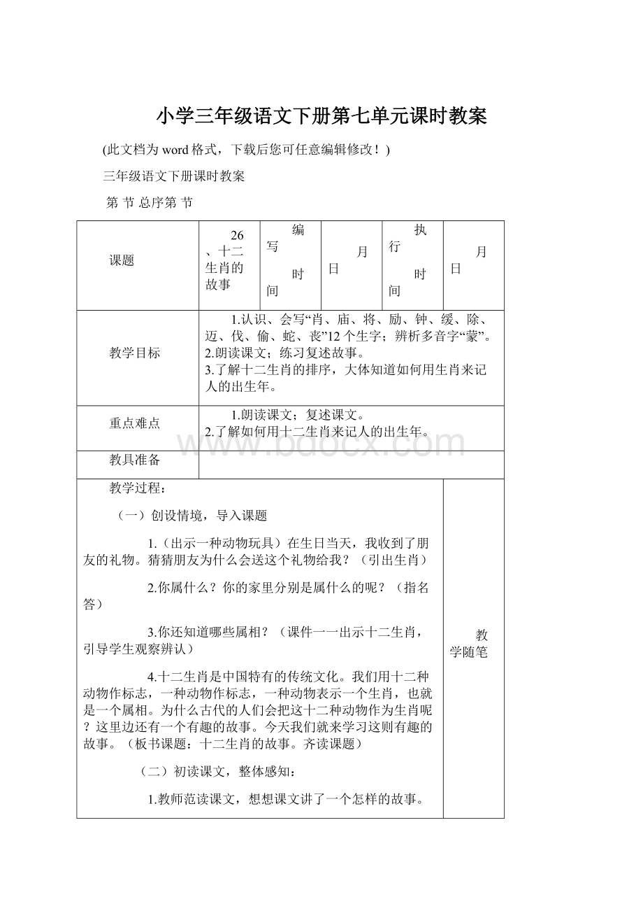 小学三年级语文下册第七单元课时教案Word文档下载推荐.docx