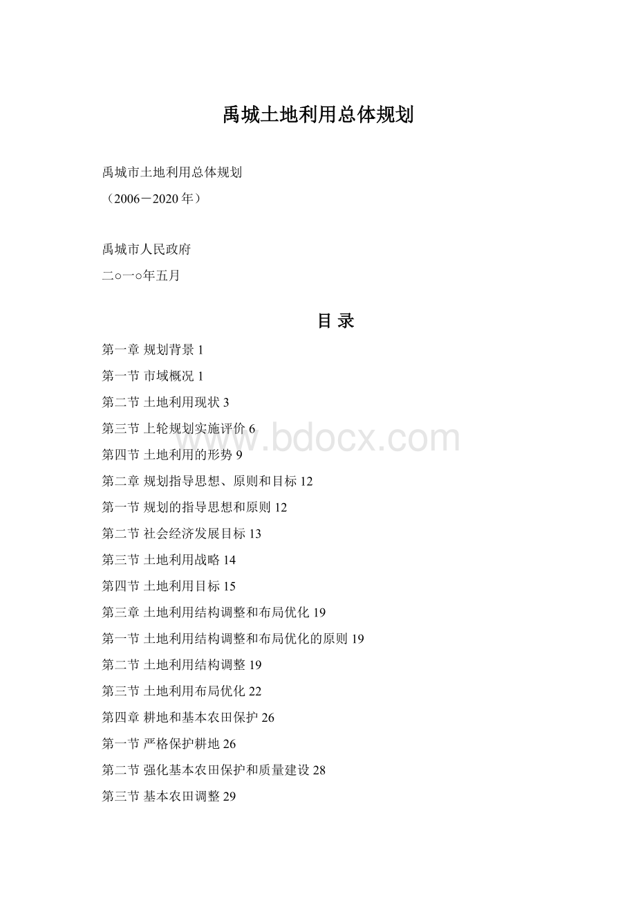 禹城土地利用总体规划.docx_第1页