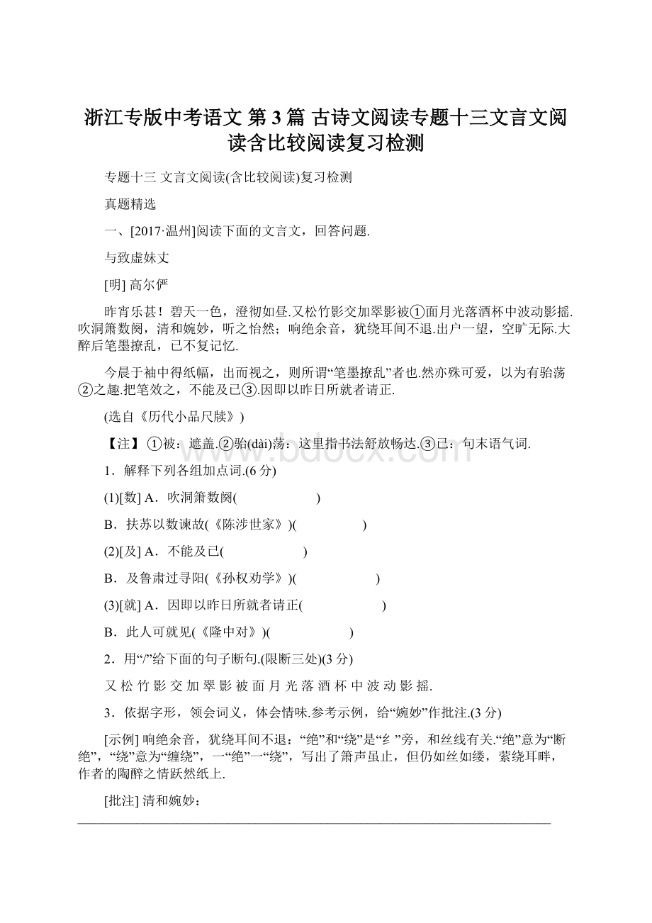 浙江专版中考语文 第3篇 古诗文阅读专题十三文言文阅读含比较阅读复习检测.docx