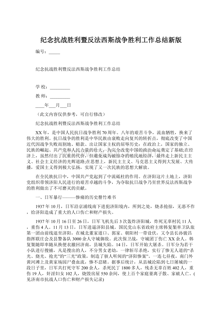 纪念抗战胜利暨反法西斯战争胜利工作总结新版Word格式文档下载.docx