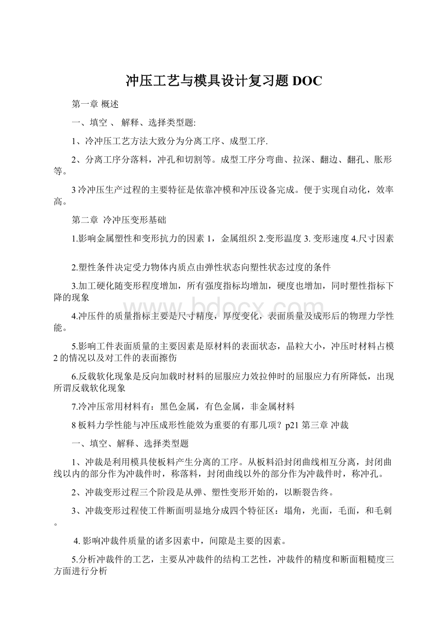 冲压工艺与模具设计复习题DOC.docx