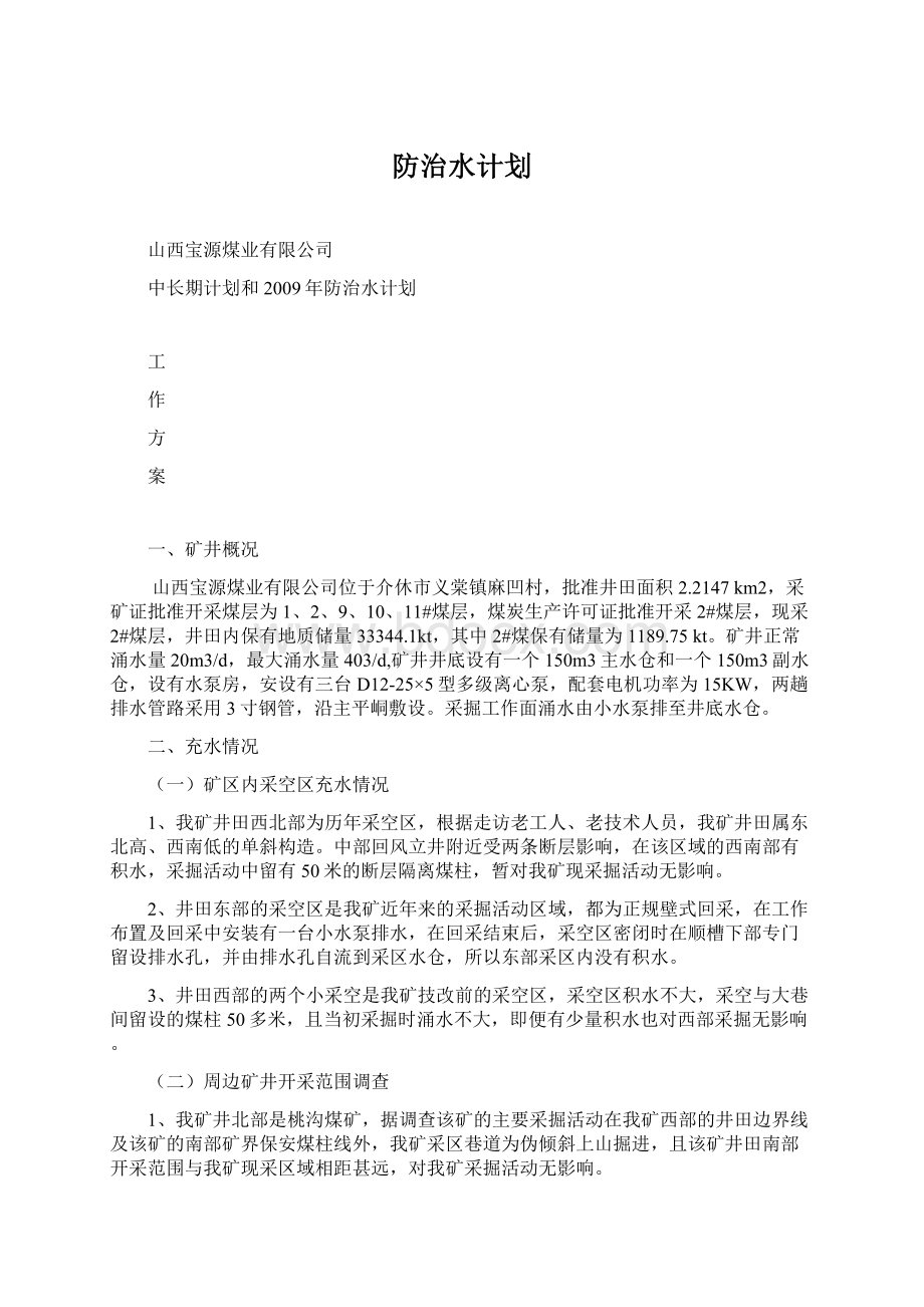 防治水计划.docx_第1页