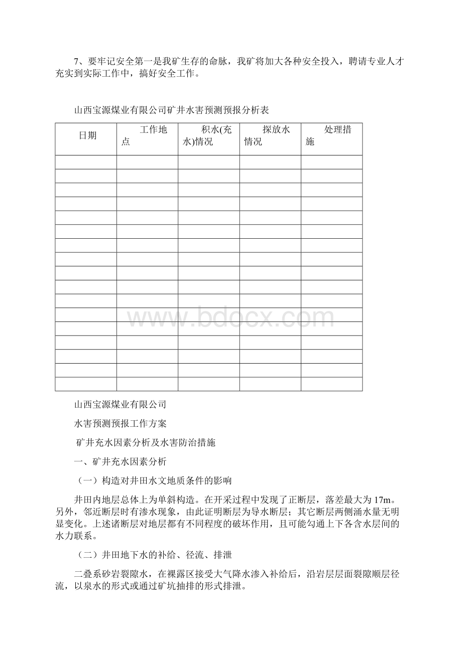 防治水计划.docx_第3页