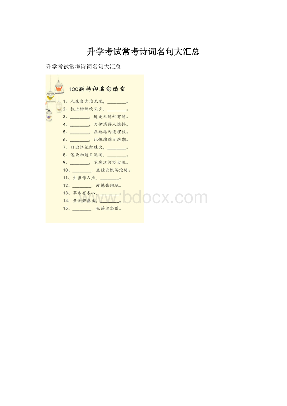 升学考试常考诗词名句大汇总Word下载.docx