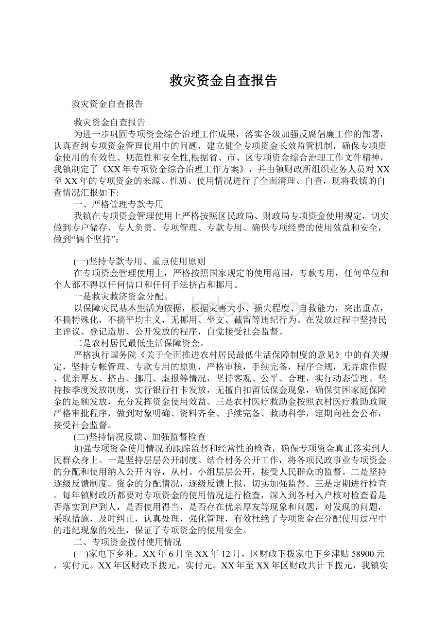 救灾资金自查报告Word文档下载推荐.docx