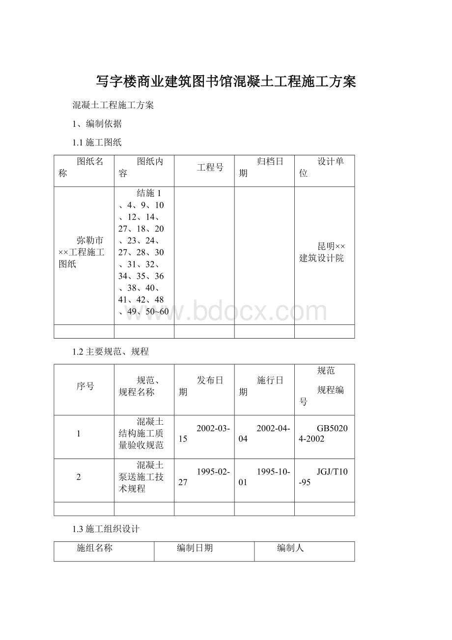 写字楼商业建筑图书馆混凝土工程施工方案.docx_第1页