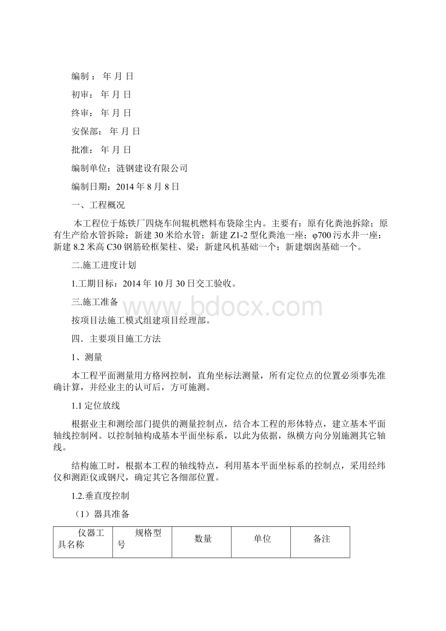 炼铁布袋除尘改造施工方案曾忠卫Word文件下载.docx_第2页