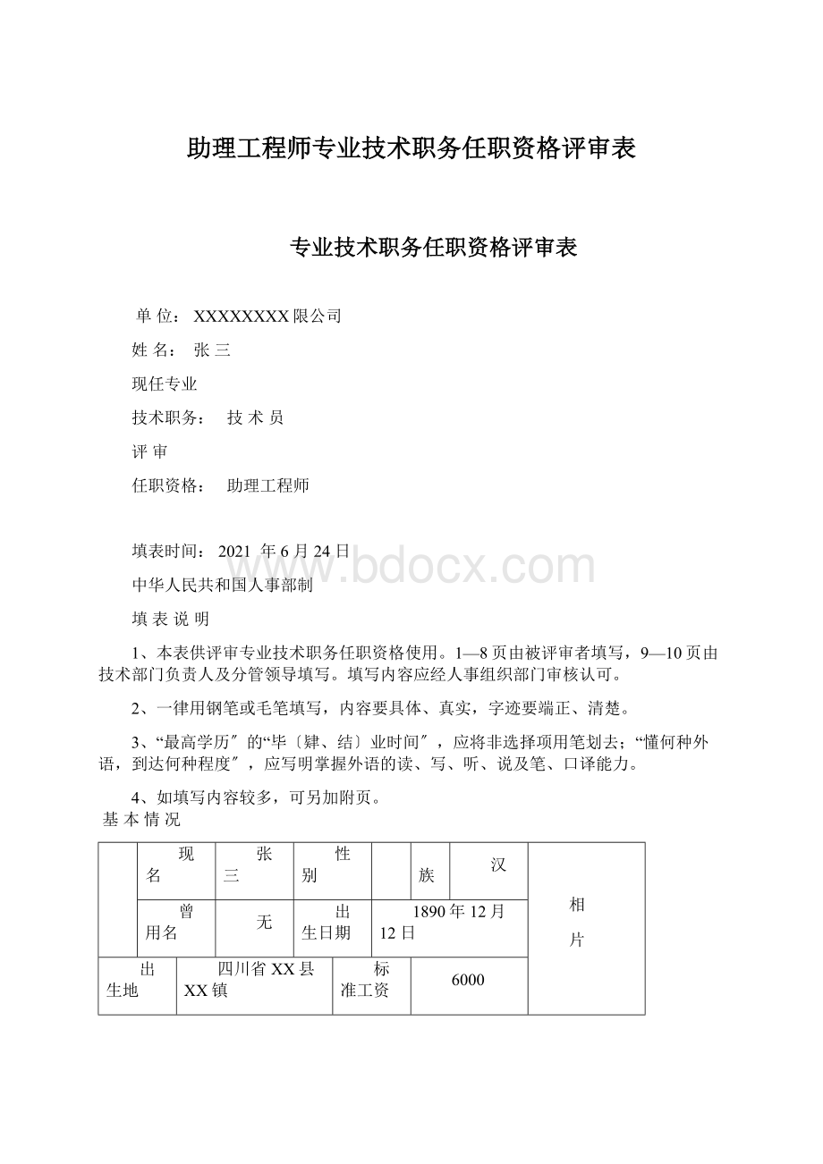 助理工程师专业技术职务任职资格评审表.docx