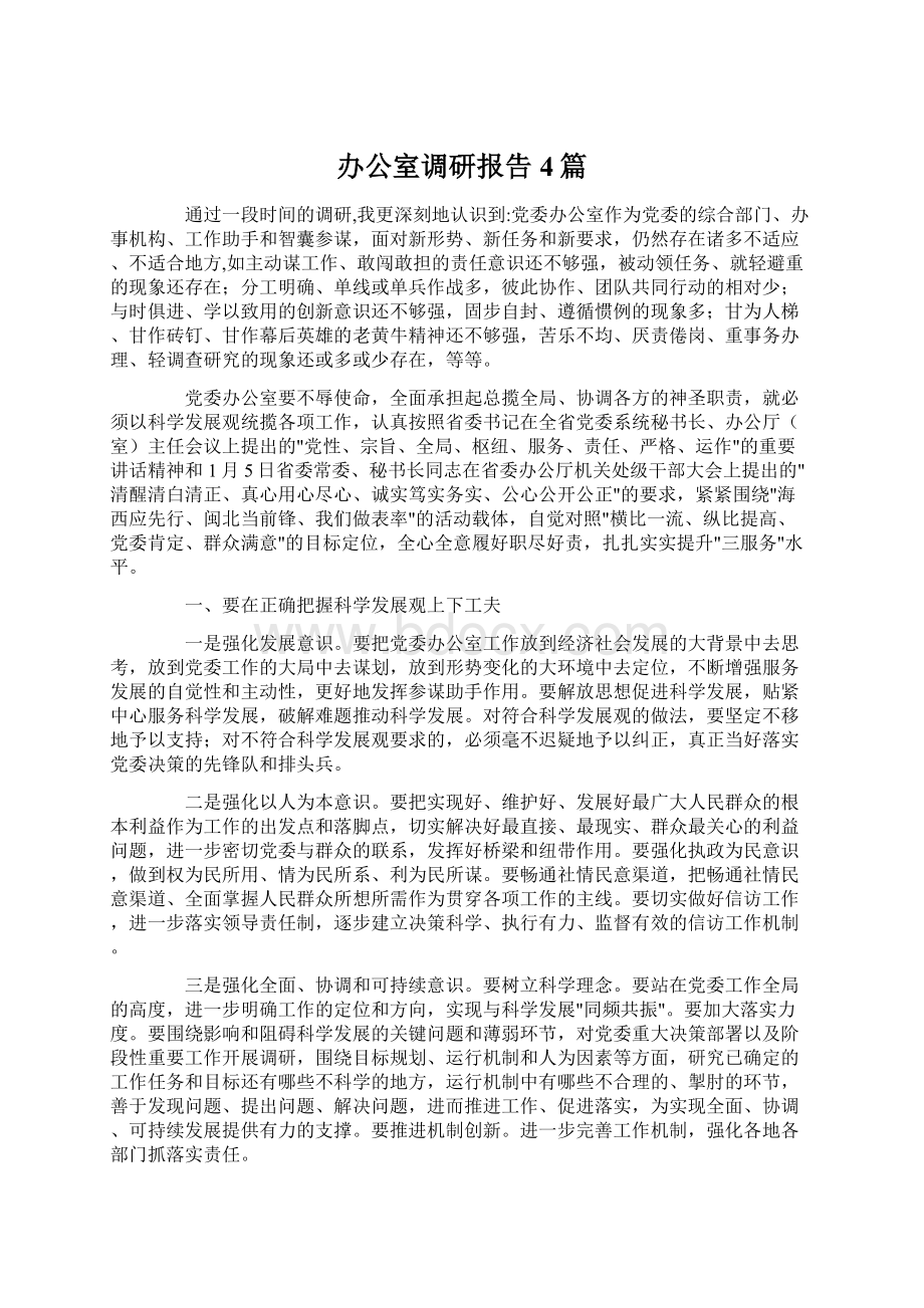 办公室调研报告4篇Word文档下载推荐.docx_第1页